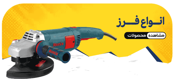 ابزار های برقی و شارژی