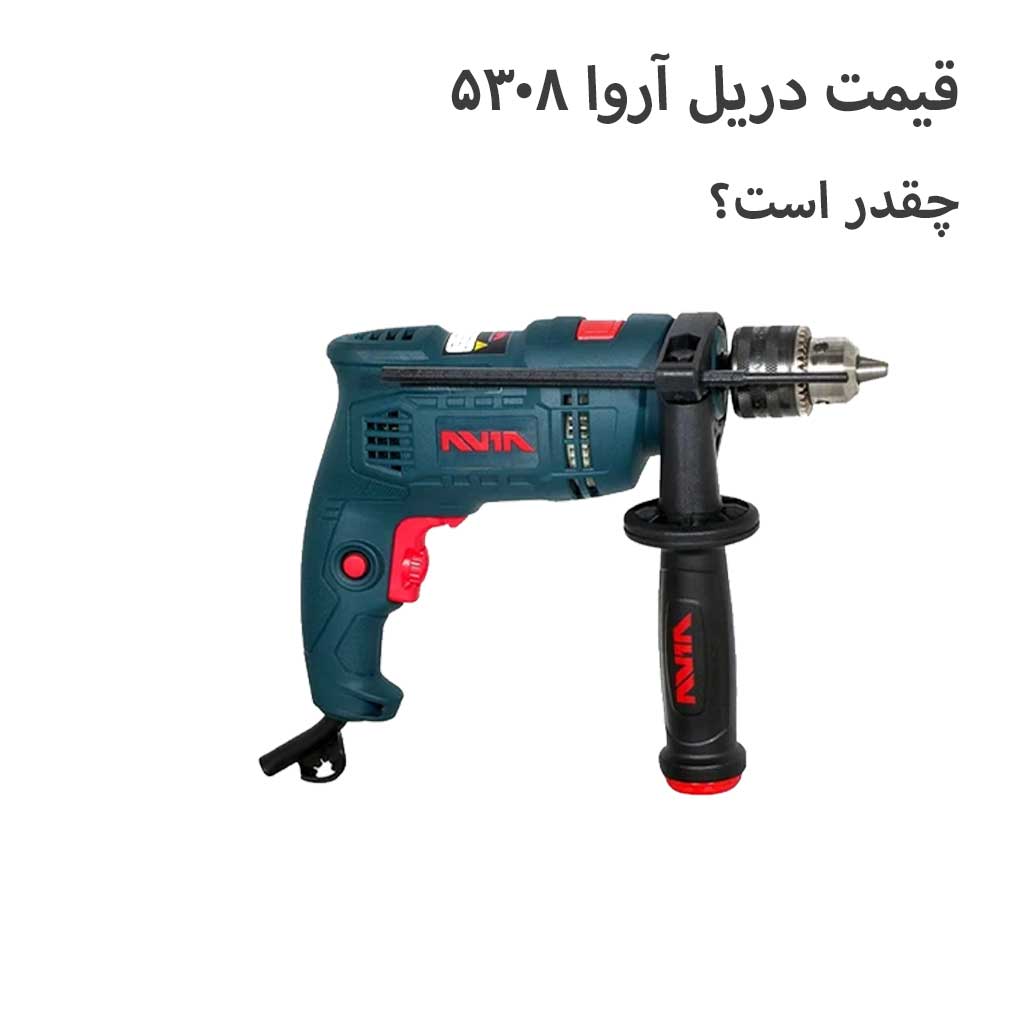 قیمت دریل آروا 5308 چقدر است؟