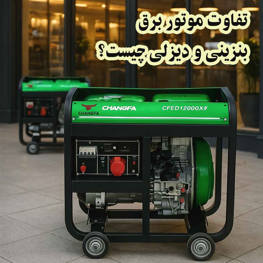 تفاوت موتور برق بنزینی و دیزلی چیست؟